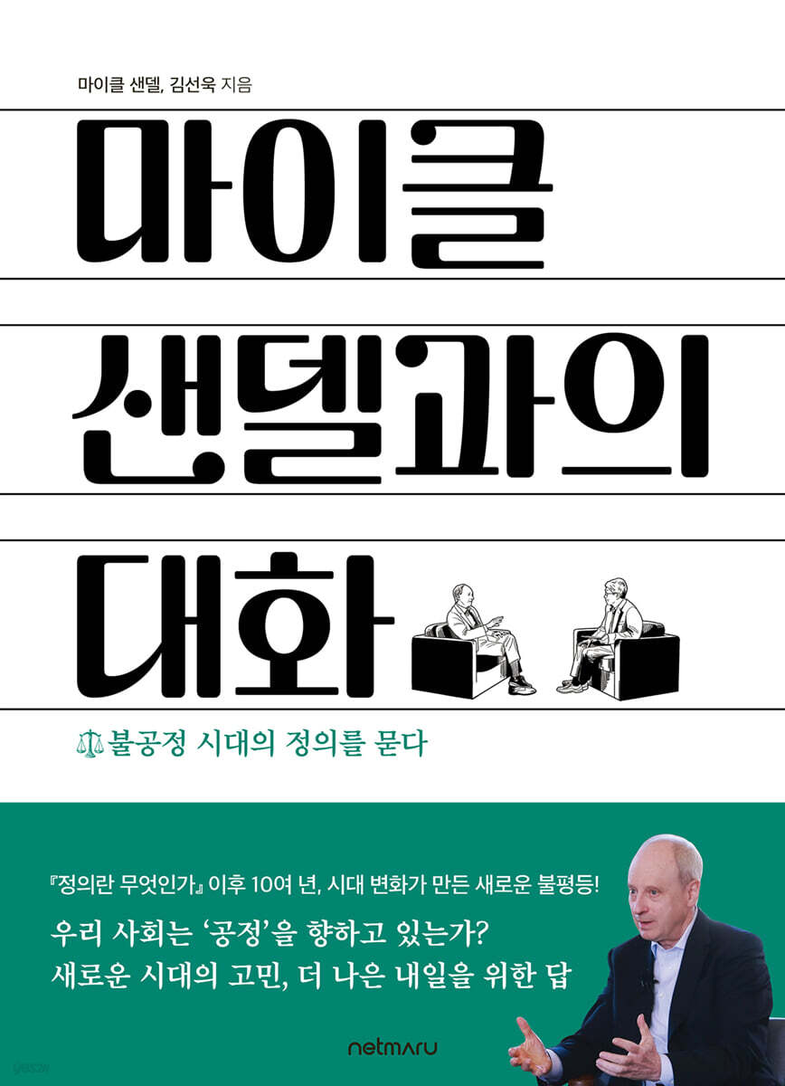 마이클 샌델과의 대화