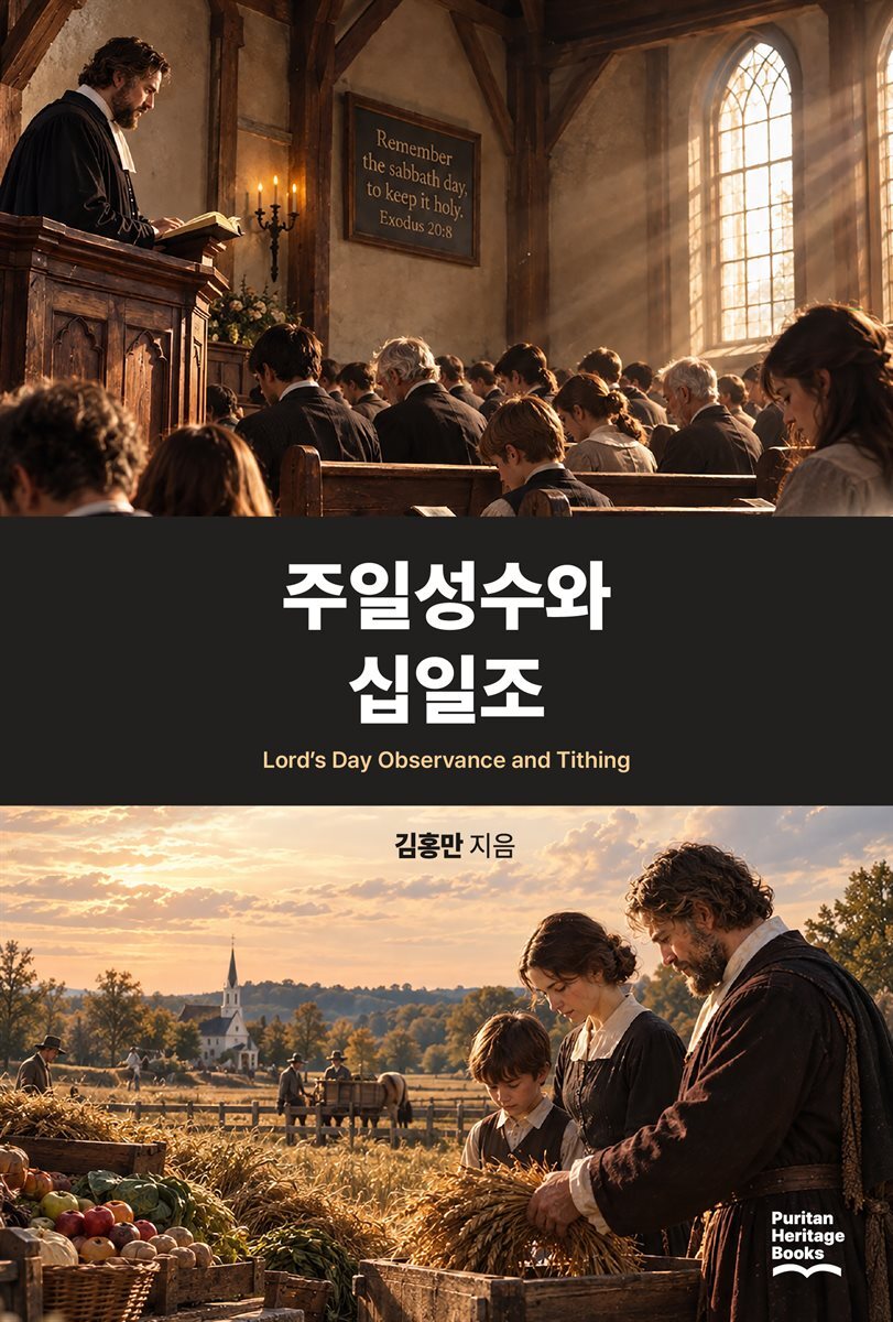 주일성수와 십일조
