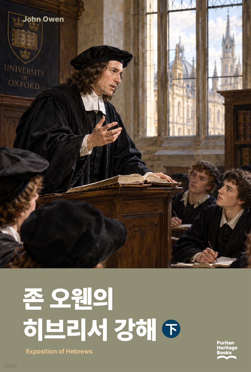 존 오웬의 히브리서 강해 하