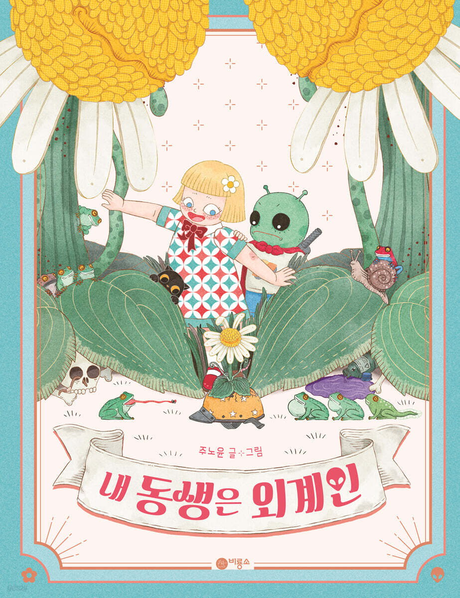 내 동생은 외계인