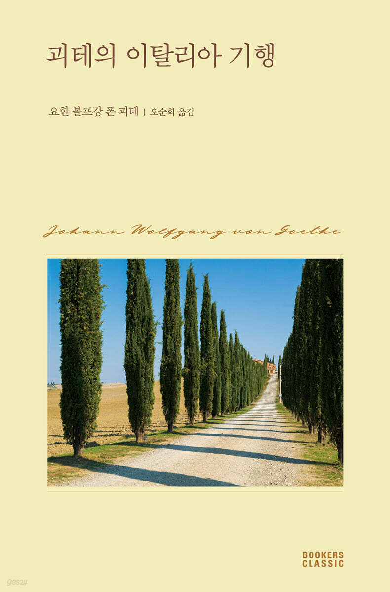 괴테의 이탈리아 기행