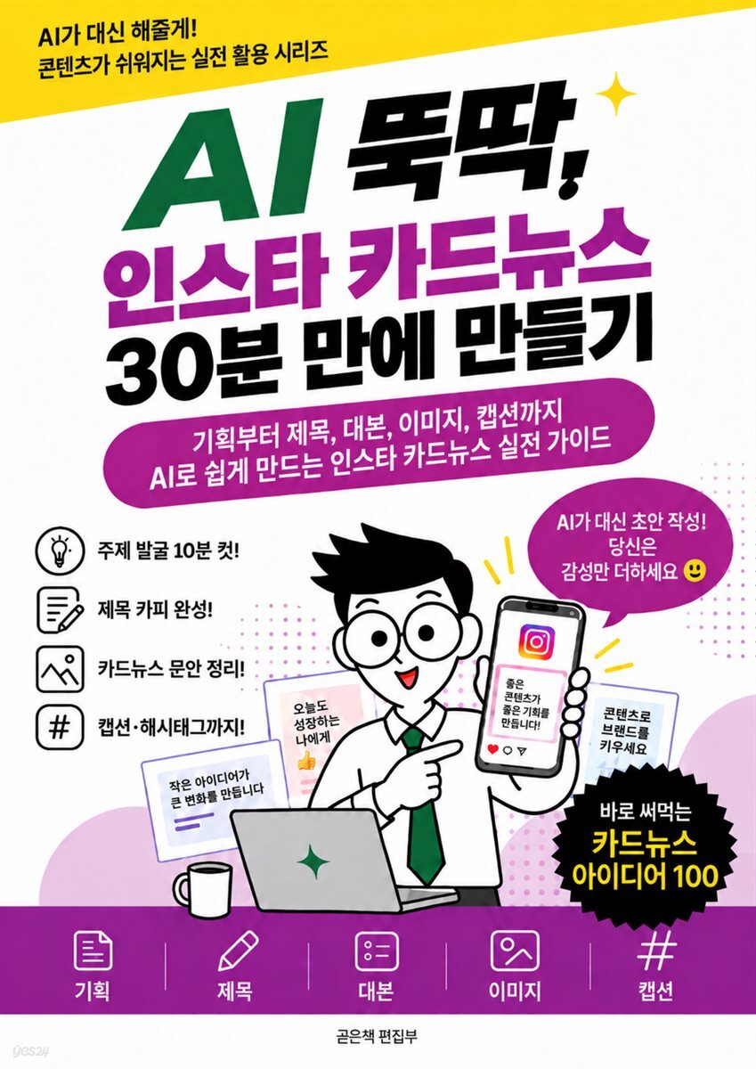 AI 뚝딱 인스타 카드뉴스 30분 만에 만들기