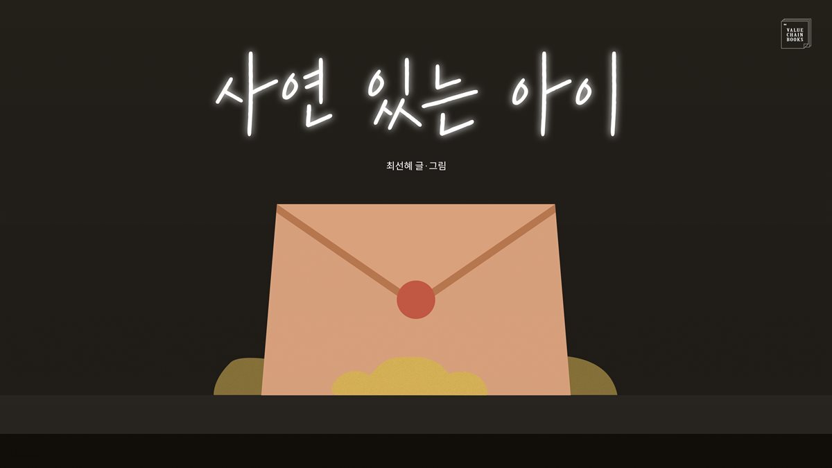 사연 있는 아이