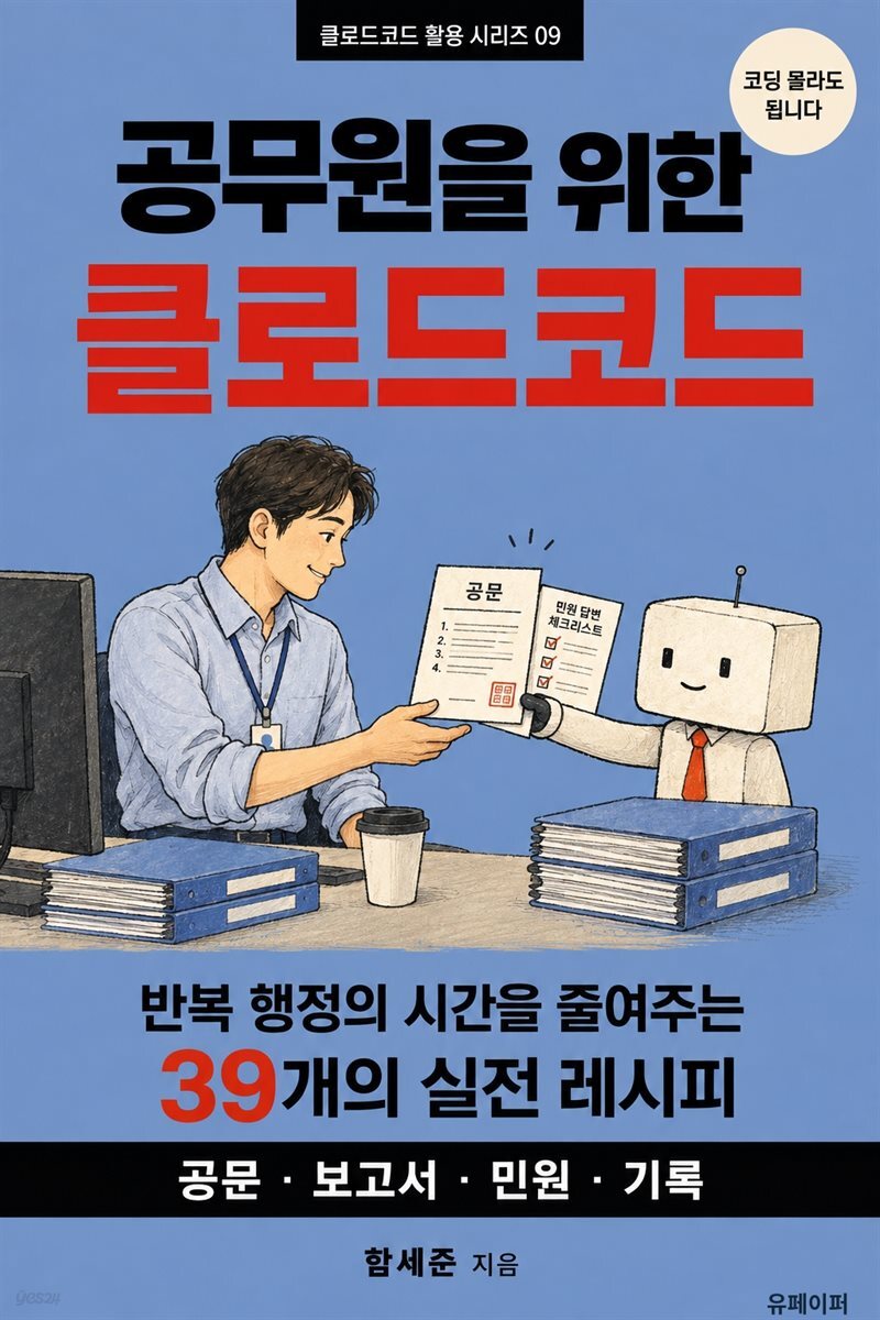 공무원을 위한 클로드코드