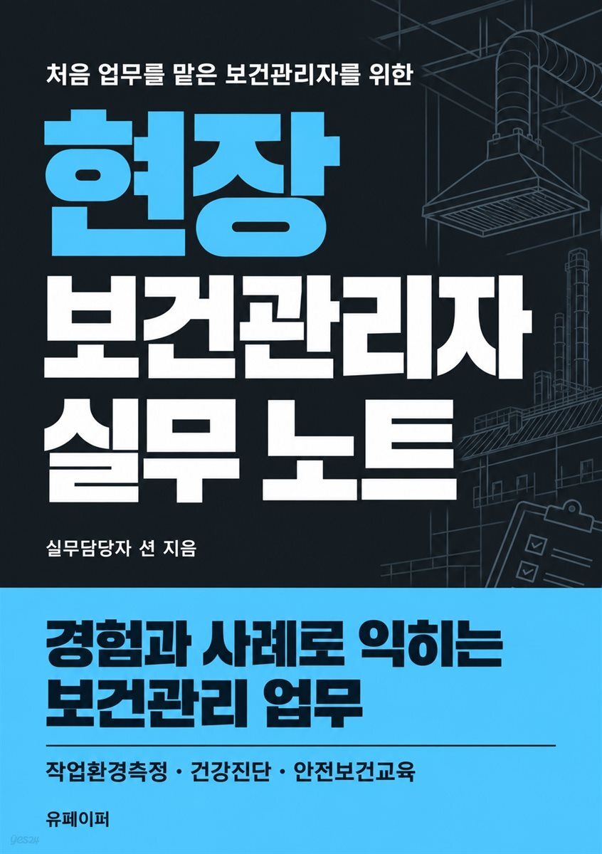 현장 보건관리자 실무 노트