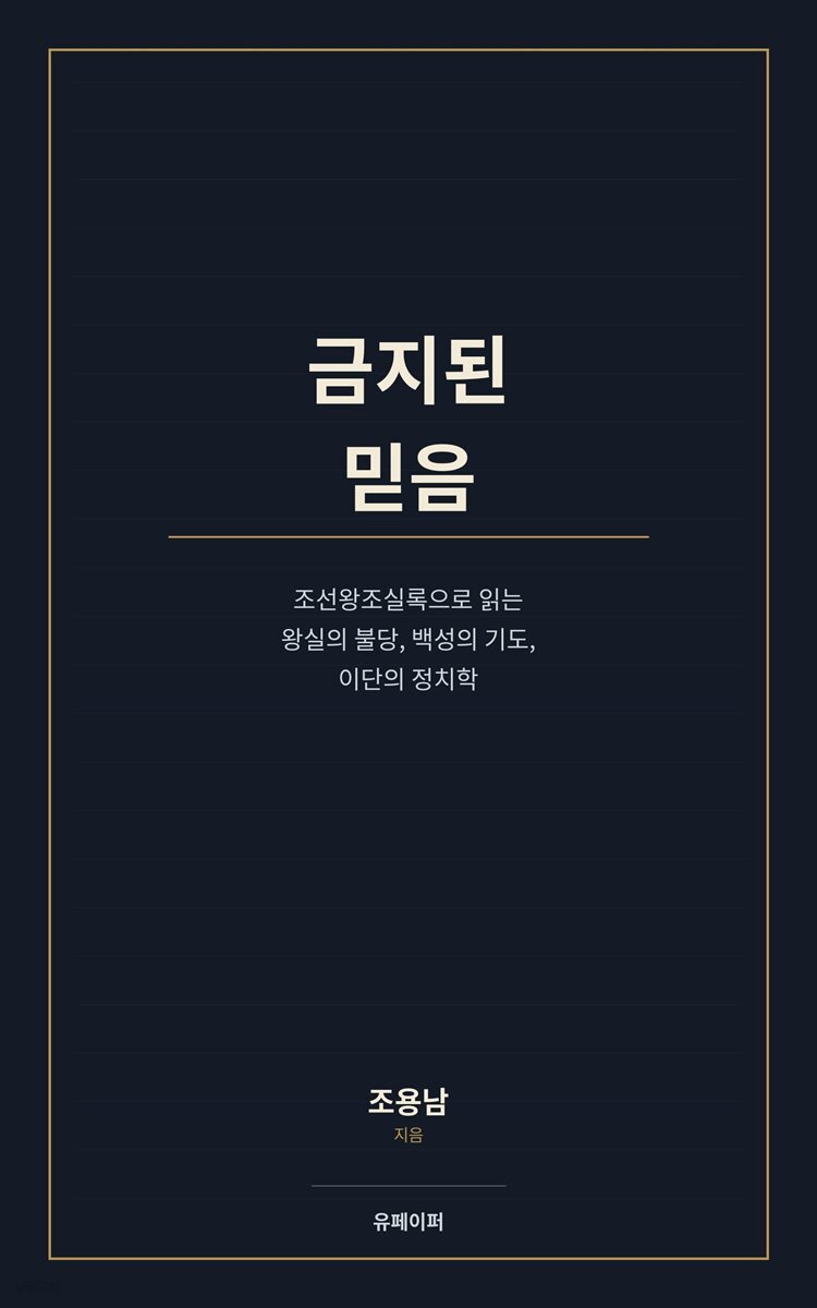 금지된 믿음