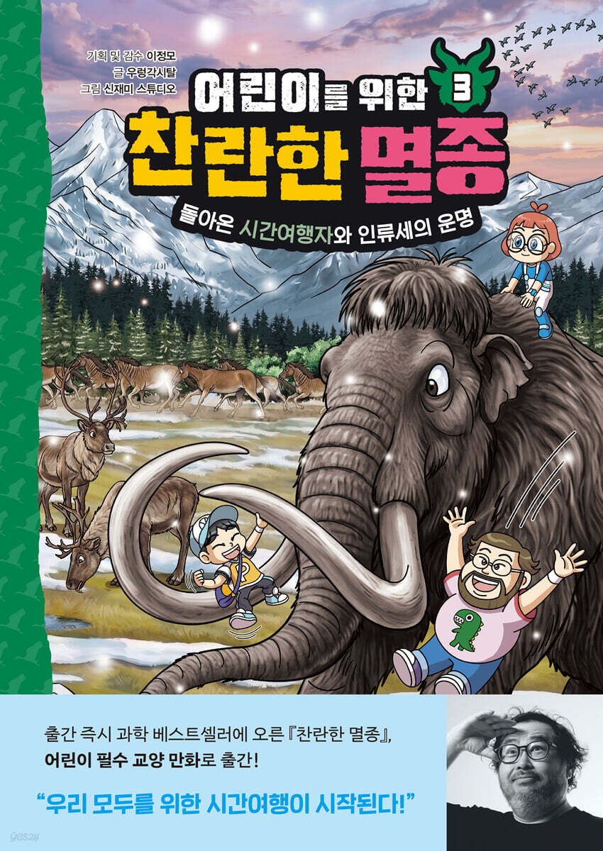 어린이를 위한 찬란한 멸종 3 : 돌아온 시간여행자와 인류세의 운명
