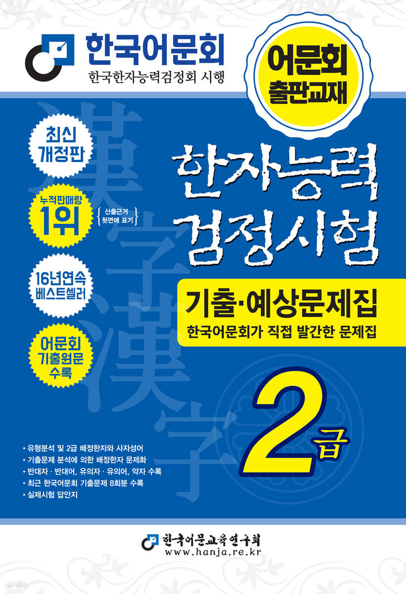 2027 한자능력검정시험 기출예상문제집 2급