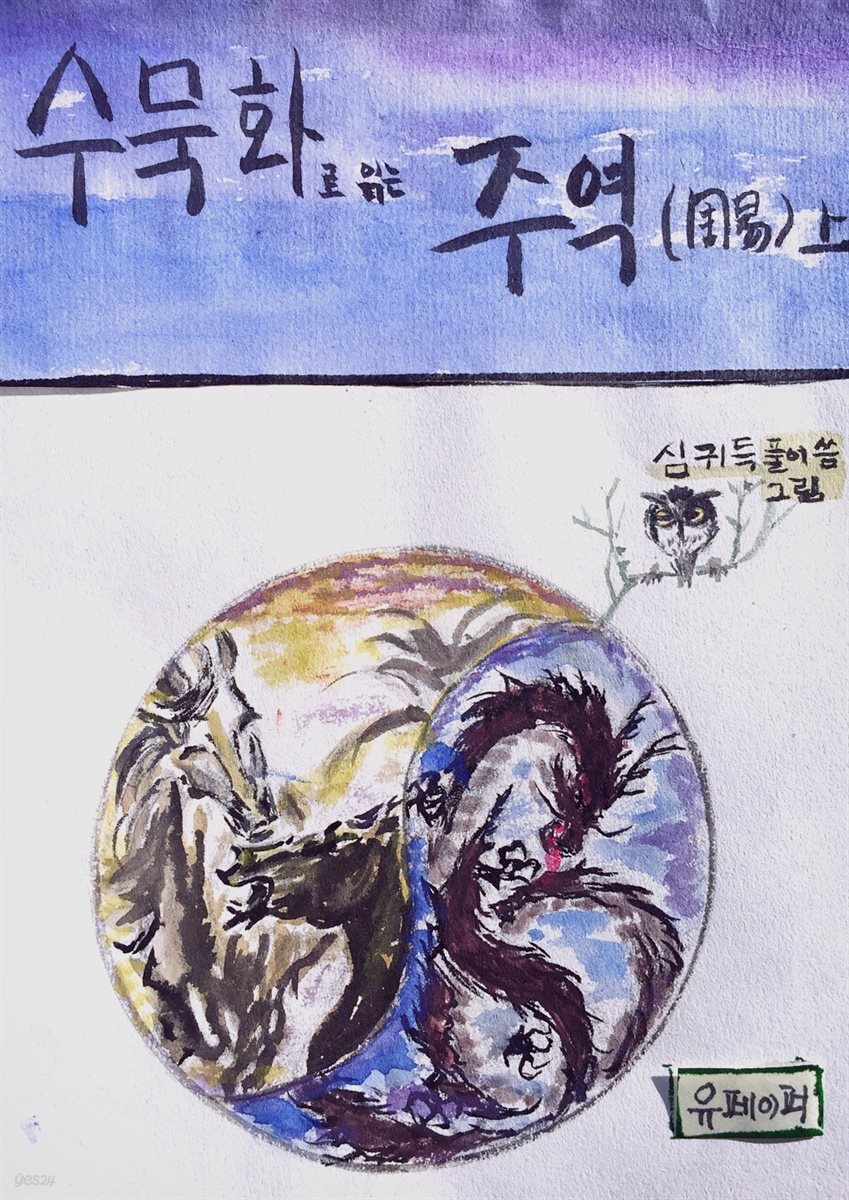 수묵화로 읽는 주역 (상)