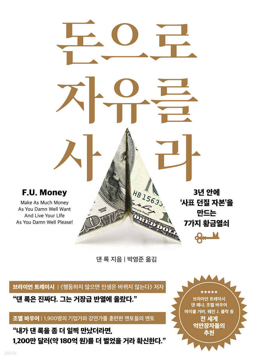 돈으로 자유를 사라