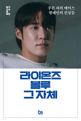 라이온즈 블루 그 자체