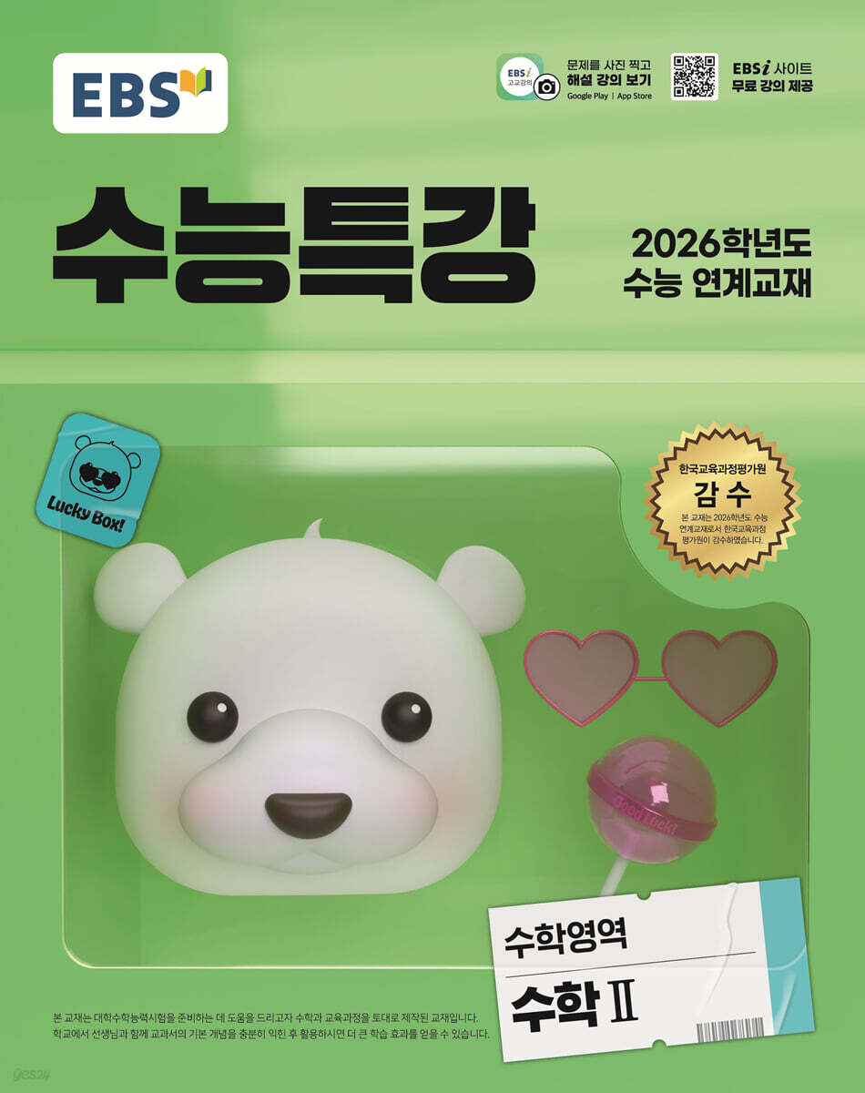 EBS 수능특강 수학영역 수학2 (2025년)