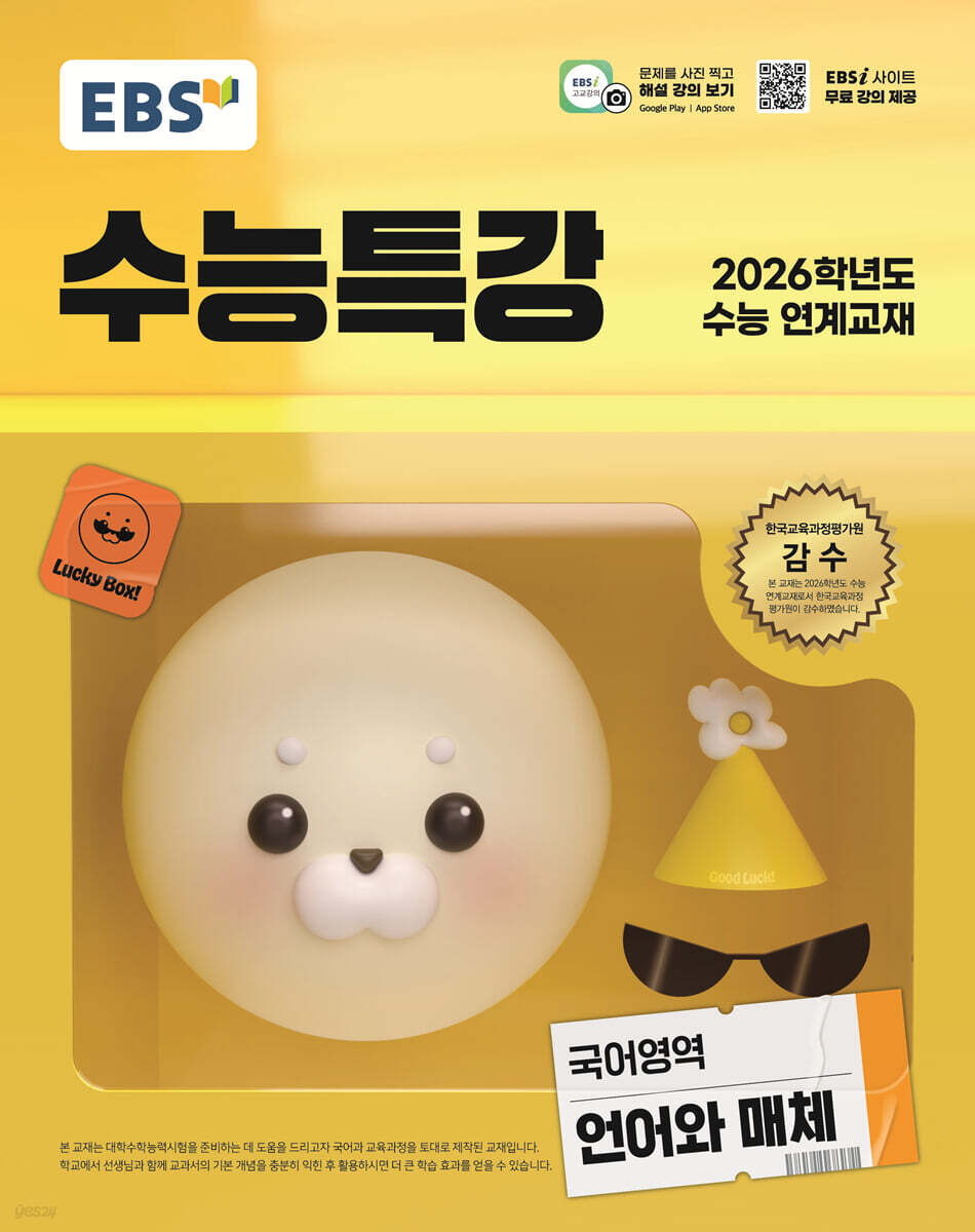 EBS 수능특강 국어영역 언어와 매체 (2025년)