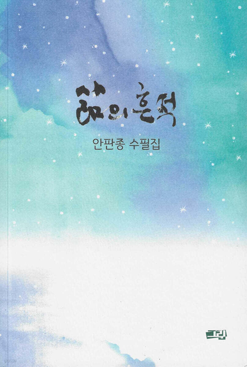 삶의 흔적