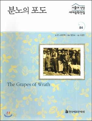 서울대선정 세계문학전집 84 분노의 포도 (미국편)