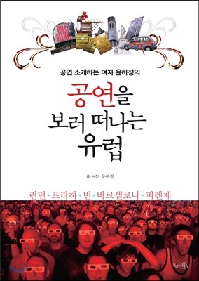 공연을 보러 떠나는 유럽