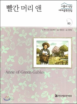 서울대선정 세계문학전집 93 빨간 머리 앤 (기타 여러나라 편)