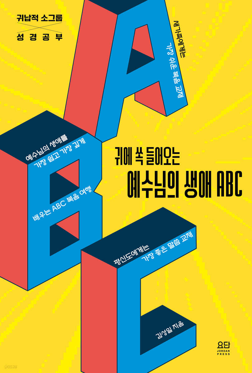 귀에 쏙 들어오는 예수님의 생애 ABC