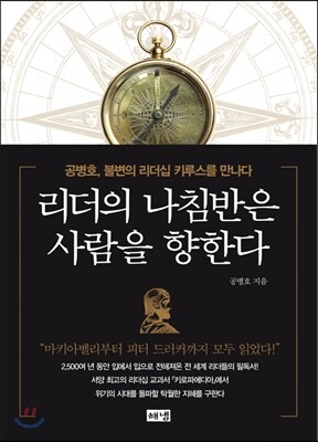리더의 나침반은 사람을 향한다 : 공병호, 불변의 리더십 키루스를 만나다