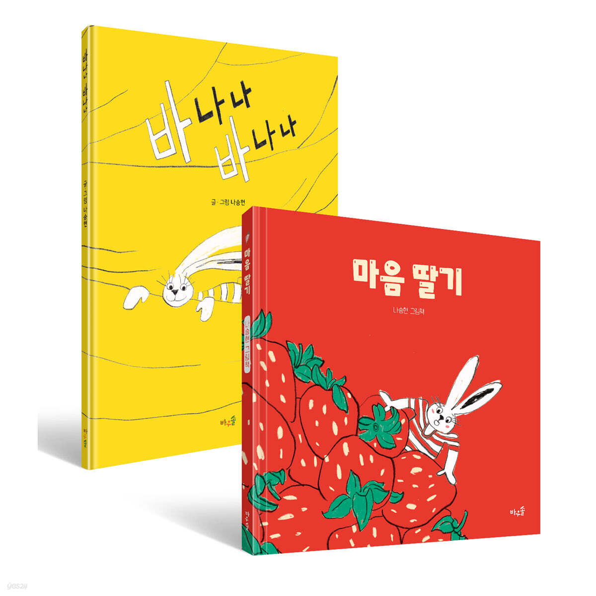 마음 딸기 + 바나나 바나나 2권 세트