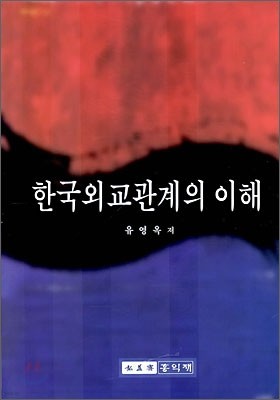 한국 외교관계의 이해