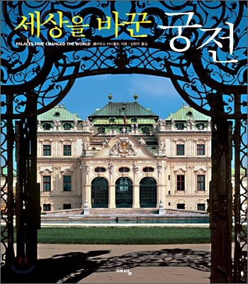 세상을 바꾼 궁전