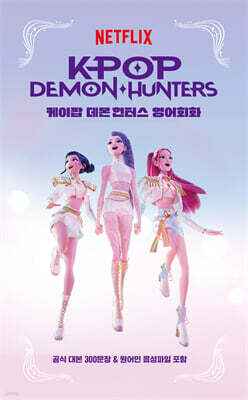 케이팝 데몬 헌터스 영어회화