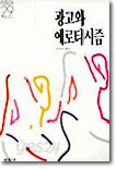 광고와 에로티시즘