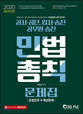 2020 공사공단 공무원·승진 민법총칙 문제집
