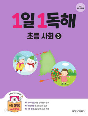 1일 1독해 초등 사회 3