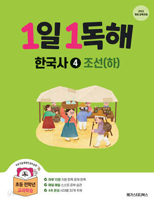 1일 1독해 한국사 4 조선 (하)