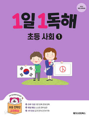 1일 1독해 초등 사회 1