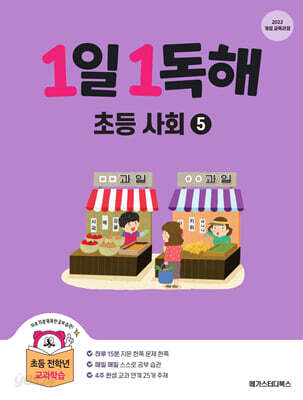1일 1독해 초등 사회 5