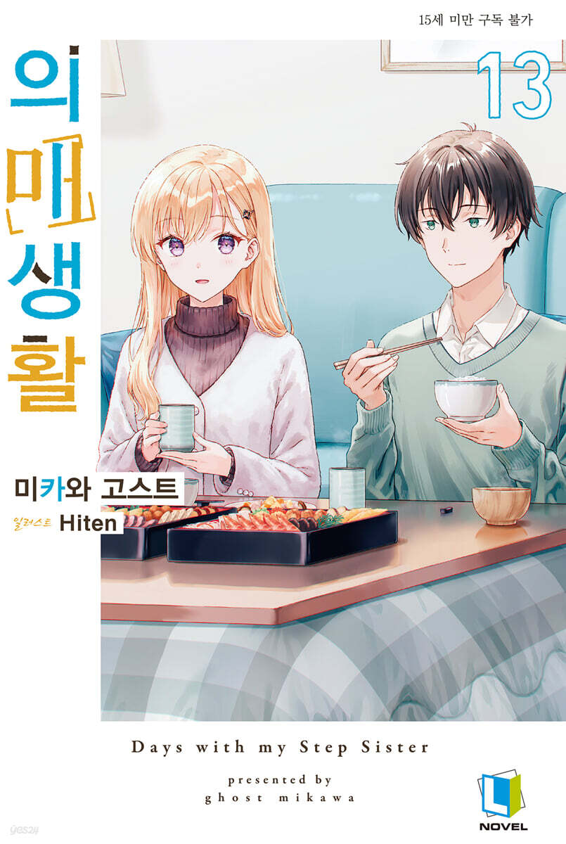 의매생활 13