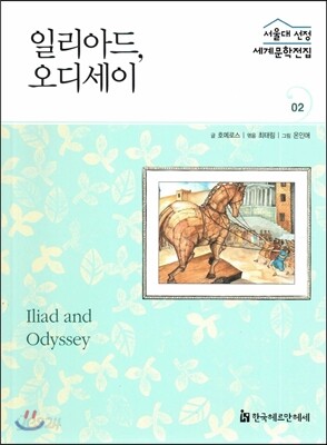서울대선정 세계문학전집 02 일리아드, 오디세이 (그리스·이탈리아편)