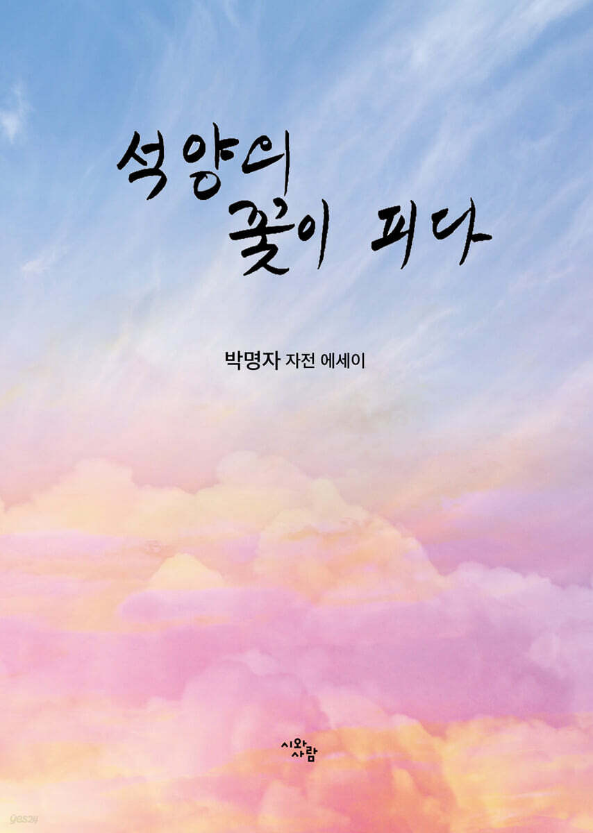 석양의 꽃이 피다