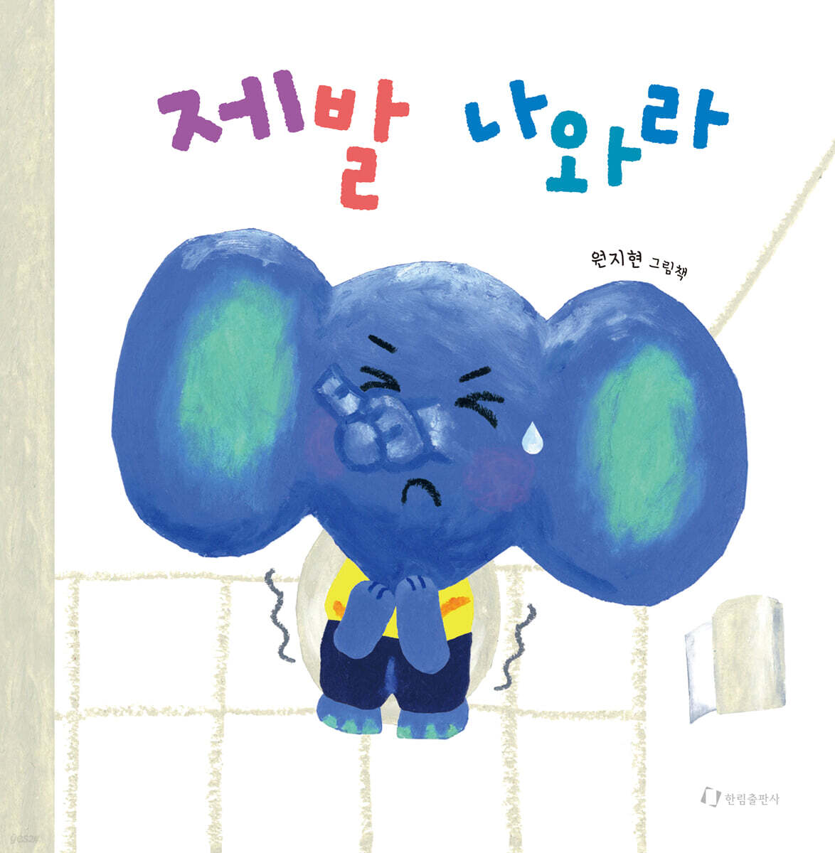 제발 나와라