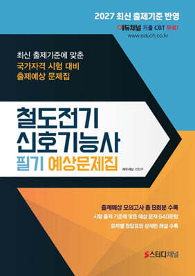 2027 철도전기신호기능사 필기 예상문제집