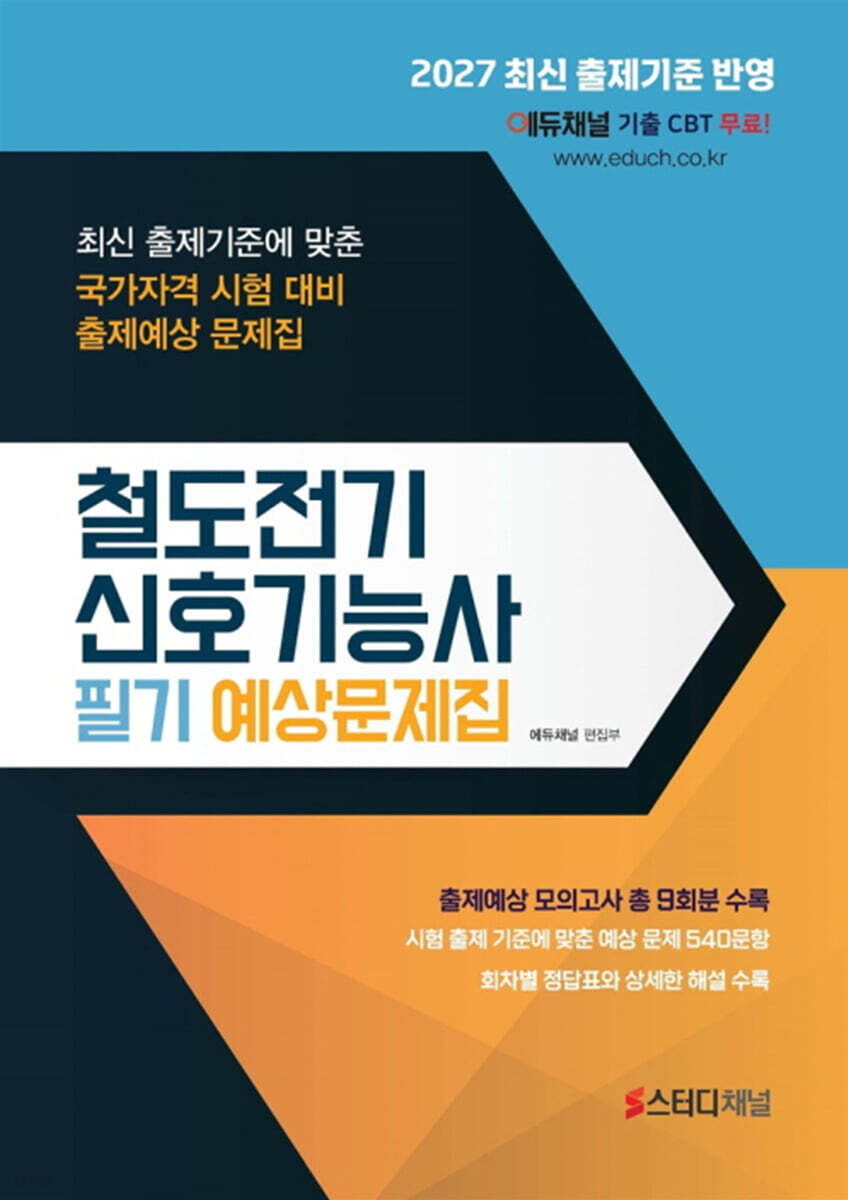 2027 철도전기신호기능사 필기 예상문제집