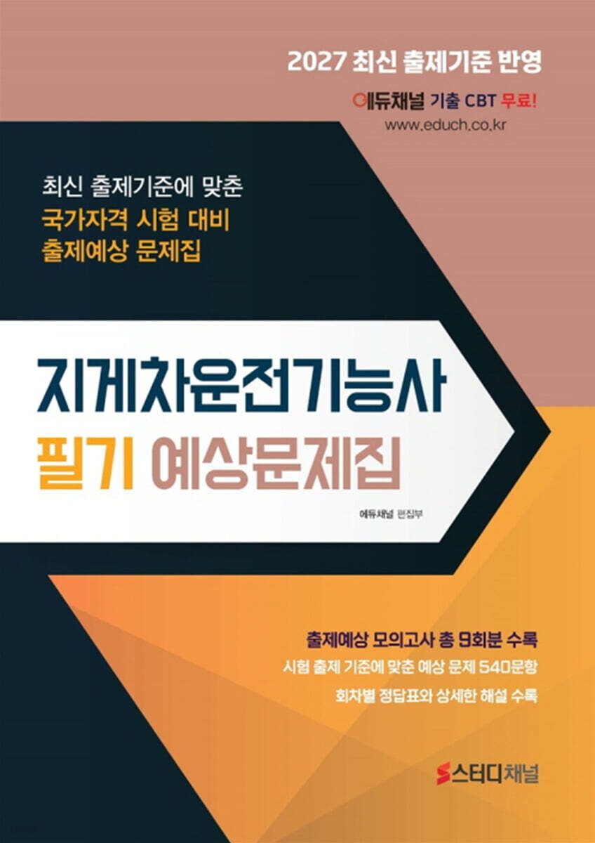 2027 지게차운전기능사 필기 예상문제집