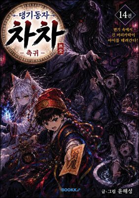 댕기동자 차차14