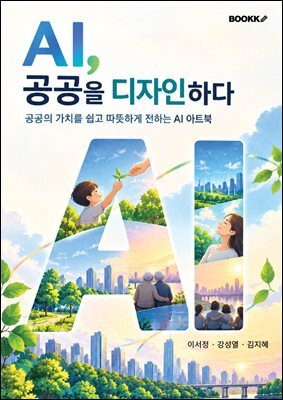 AI, 공공을 디자인하다
