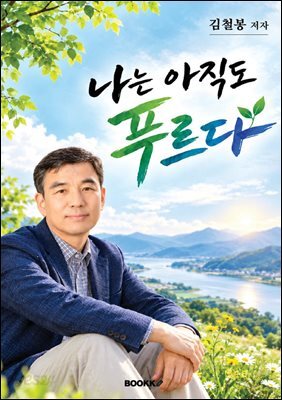 나는 아직도 푸르다