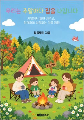 우리는 주말마다 집을 나갑니다