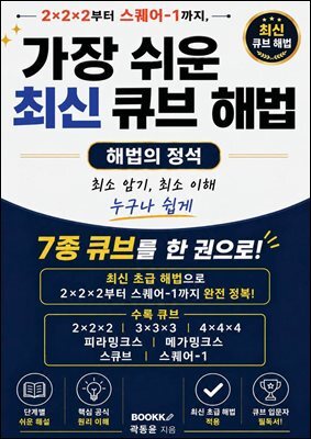 가장 쉬운 최신 큐브 해법