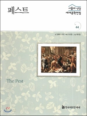 서울대선정 세계문학전집 44 페스트 (프랑스편)