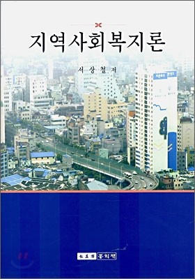 지역사회 복지론