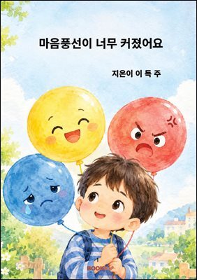 마음 풍선이 너무 커졌어요