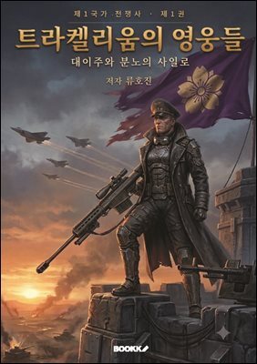 트라켈리움의 영웅들