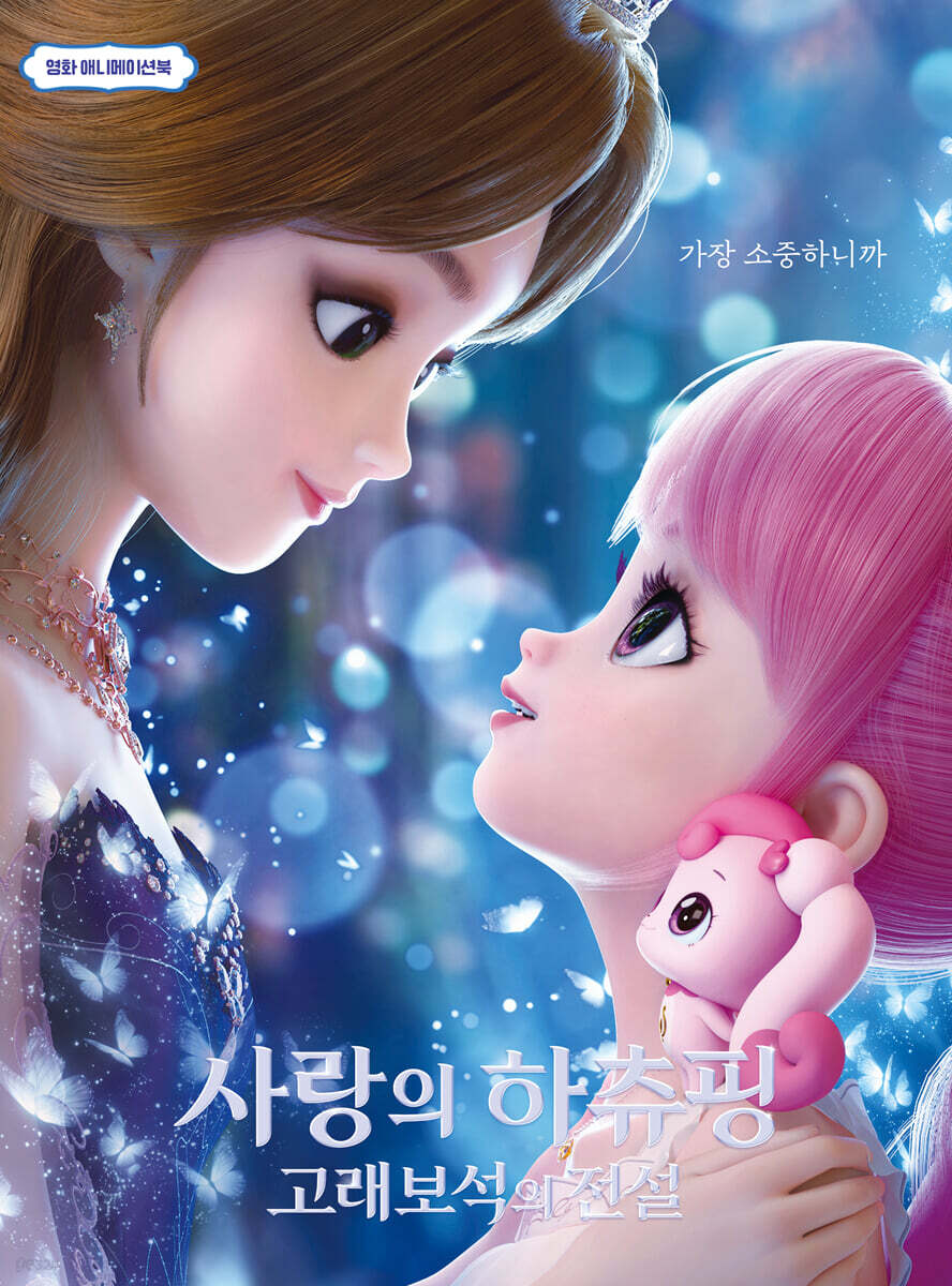 영화 애니메이션북 사랑의 하츄핑: 고래보석의 전설
